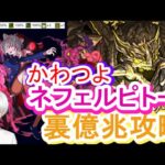 【パズドラ】かわつよネフェルピトー裏億兆攻略【HUNTER×HUNTERコラボ】