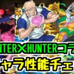 【HUNTER×HUNTERコラボ】新キャラたくさん！性能チェックしていく！かなーり欲しいキャラいます。【パズドラ】