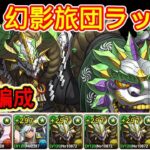 【パズドラ】HUNTER×HUNTER！幻影旅団ラッシュ！オレが頭でお前達は手足！壊滅級！正月ノルディス編成！周回！攻略【実況】