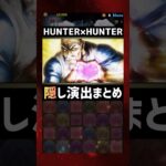 HUNTER×HUNTERコラボ【隠し演出】まとめ #パズドラ #shorts