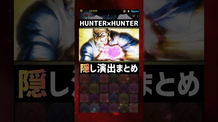 HUNTER×HUNTERコラボ【隠し演出】まとめ #パズドラ #shorts