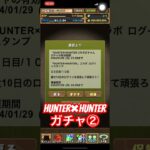 【パズドラ】Hunter✖︎Hunterログイン配布ガチャ②