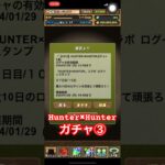 【パズドラ】Hunter✖︎Hunterログイン配布ガチャ③