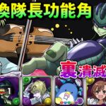 【パズドラ】獵人合作最獨特的角色！？最強幫人換隊長角色：梟亞普夫！利用換隊長讓蟻王系統重返榮耀！裏潰滅の兆龍試運轉。【PAD/龍族拼圖】