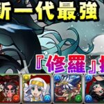 【パズドラ】最強隊長終於換人！？修羅挑戰，霞柱 時透無一郎試運轉。【PAD/龍族拼圖】