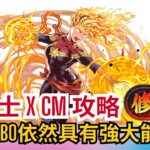 【パズドラ】【PAD】光戰士 X CM 攻略片段及隊伍分享 「修羅」稱號挑戰初日通關 光Combo隊依然是一線隊伍  ウォーリアオブライトXマーベル「修羅」チャレンジ初日クリア