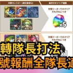 【パズドラ】【PAD】【BGM中版權錄音版】試試X日本玩家隊 係咪全對象能通關 報酬全通用？ 超重力ドラゴンラッシュ 条件付きクリア報酬 クロトビXクロトビ