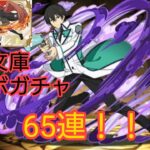 【パズルRPG】#162「司波達也」を狙って「魔法石7個！電撃文庫コラボガチャ」65連引いてみた。【PUZZLE&DRAGONS（パズドラ）】