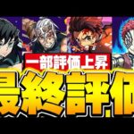 あのキャラがSランク入り！！最強リーダーも誕生した最強コラボ！鬼滅コラボ全キャラの最終評価！！【パズドラ実況】