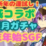 【生放送】新年の運試し！鬼滅コラボ、年末年始SGF、お正月ガチャ引くぞ！【パズドラ】