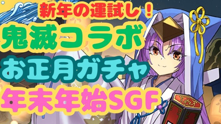 【生放送】新年の運試し！鬼滅コラボ、年末年始SGF、お正月ガチャ引くぞ！【パズドラ】