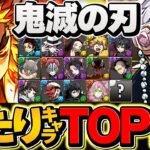 鬼滅の刃コラボ当たりキャラTOP10！このキャラ引けたら勝ち組です！知らないと損！【パズドラ】