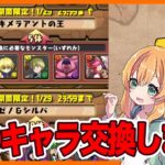 【無課金パズドラ】石がとうとうやばい事になった、、、あのハンターハンターキャラ交換します！！