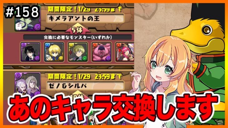 【無課金パズドラ】石がとうとうやばい事になった、、、あのハンターハンターキャラ交換します！！