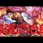 パズドラ 最強の炭治郎 無課金で完成！！ヒノカミ神楽