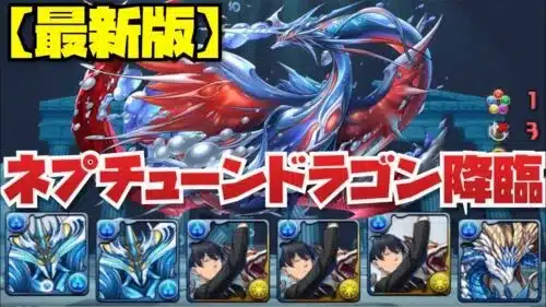 【最新版】ノアドラゴン強化で楽になったネプチューンドラゴン降臨周回編成紹介！！【パズル&ドラゴンズ】