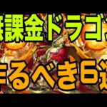 作っておきたい無課金ドラゴン６選【パズドラ】