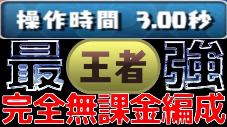 【変態専用】”完全無課金最強ドラゴン編成”が最強すぎる【パズドラ】