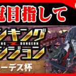 🔴【ランダンハーデス杯】あと２回のハンターガチャ＠ランキングバトル【パズドラ雑談配信】 #パズドラ