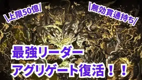 【パズドラ】強化されたアグリゲートが最強リーダーすぎた！