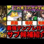 【作る際の手順を解説】アグリゲートの最強テンプレの組み方&サブを役割別に紹介‼︎（龍現門、交換、パーティ、編成、攻略、周回）【パズドラ】