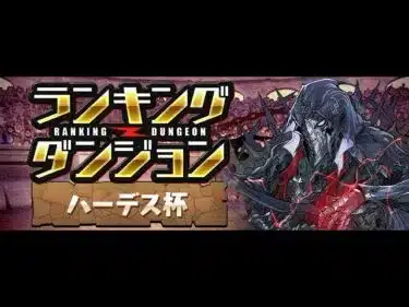 【パズドラ】最強パズドラーのランダン【生放送】