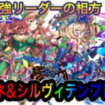 【パズドラ】新フェス限はあの最強キャラの相方！？リューネ&シルヴィテンプレ紹介！！