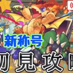 【パズドラ】新称号「龍」チャレンジを初見攻略！【雑談】