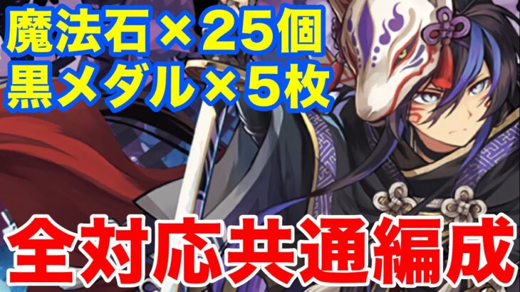 【共通編成】超重力ドラゴンラッシュの条件付き報酬を全てゲット！クロトビ共通編成で魔法石 & 黒メダルを大量に入手しよう！！【パズドラ】