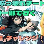 【#パズドラ】最強ぶっ壊れチート無一郎で行く「修羅」チャレンジ！🎮&🐲【三葉輪花】