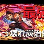 【パズドラ】ぶっ壊れｗｗｗ炭治郎！強すぎる！！ 無料で最強キャラ入手！鬼滅の刃