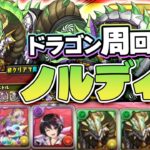 【パズドラドラゴン縛り】辰年の周回革命!!龍縛り正月ノルディスで百式を全ずらし周回できるパーティーがやばい!!【ゆっくり実況】