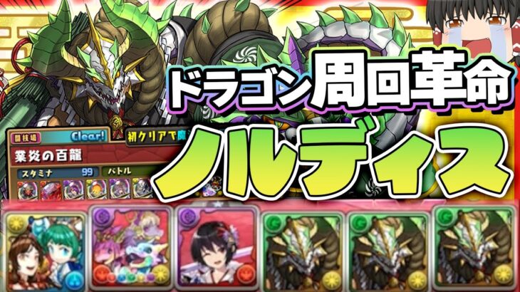 【パズドラドラゴン縛り】辰年の周回革命!!龍縛り正月ノルディスで百式を全ずらし周回できるパーティーがやばい!!【ゆっくり実況】