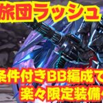 〜パズドラ〜 クロロ×ブラバの最強編成で楽々限定装備ゲット!![幻影旅団ラッシュ]