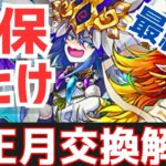 【パズドラ】ハンターハンターとの比較は？お正月ガチャ最終版交換解説！