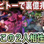 【パズドラ】ピトーで裏億兆攻略する際のポイント詳しく解説します！堕姫いると安定性かなり増します！