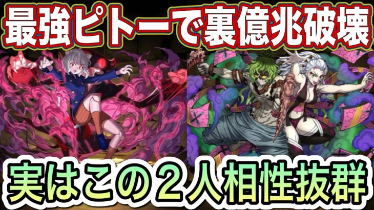 【パズドラ】ピトーで裏億兆攻略する際のポイント詳しく解説します！堕姫いると安定性かなり増します！