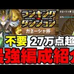 【ランダン】王冠余裕！27万点超え！羌瘣不要！ルートパズルで王冠を取ろう！ランキングダンジョンガネーシャ杯最強編成代用＆立ち回り解説！【パズドラ】