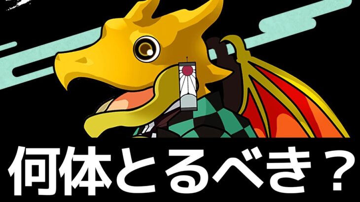 【最終評価】鬼滅の刃コラボの交換所解説！炭治郎-無惨-煉獄【パズドラ実況】