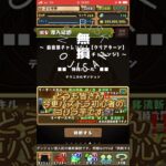 【前夜祭チャレンジ挑戦】 ノーリスクおじさんゴリラ芋　#パズドラ　#げーむ #ゲーム実況  #前夜祭　#games #ゲーム #ゲーム実況 #ゲーム配信