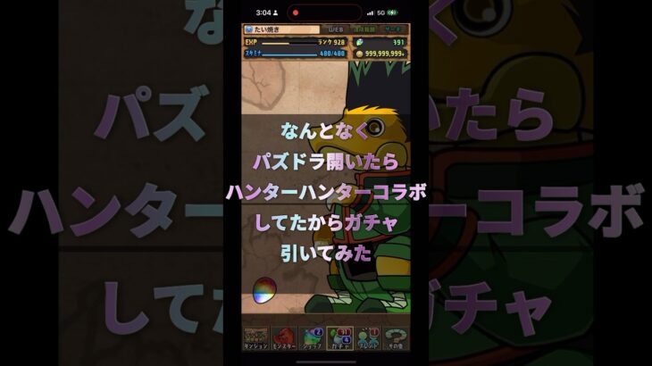 【パズドラ】ハンターハンターコラボガチャ回した結果神引きか？#shorts#パズドラ