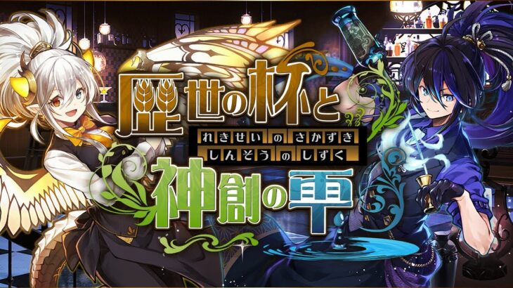 【パズドラ】バーテンダーコラボガチャ10連！クロトビとトウカ欲しい！【歴世の杯と神創の雫】