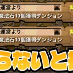 今すぐ見て！魔法石10個ダンジョン⁈ 知らずに100個損するケースも⁈ 【パズドラ】