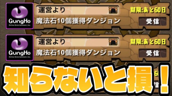 今すぐ見て！魔法石10個ダンジョン⁈ 知らずに100個損するケースも⁈ 【パズドラ】