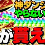 知らないと損！魔法石10個が追加で貰える神ダンジョンをゲットしよう！今だけです！！【パズドラ】