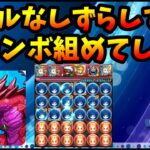 【コメ読み】モンスト勢「今のパズドラってパズルしないんですね」ずらしで10コンボ…。高難易度攻略や効率周回はレシート大前提。【切り抜き ASAHI-TS Games】【パズドラ・モンスト・運営】