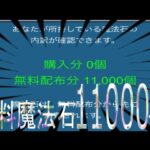 無料魔法石11000個の瞬間(パズドラ/パズル&ドラゴンズ/PUZZLE&DRAGONS)