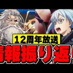 魔法石112個配布に新フェス限や転スラ等のコラボ発表！！12周年で何が発表されたか全部振り返って見よう！！【パズドラ実況】