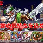 【パズドラ】当時の高難易度であるゼウス・ディオス降臨をホルスパでノーコンクリア目指して！！！！もうすぐ12周年！そしてありがとうございました！感謝の気持ちを込めて！！