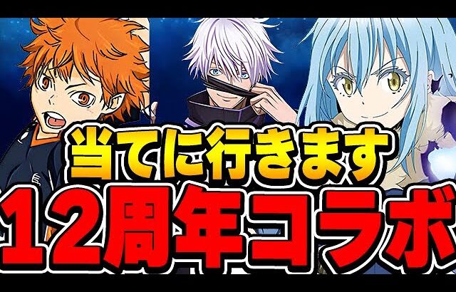 新規であのコラボが来る！？12周年では何のコラボが発表されるか予想してみた！！【パズドラ実況】